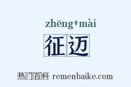 征迈是什么意思的图片